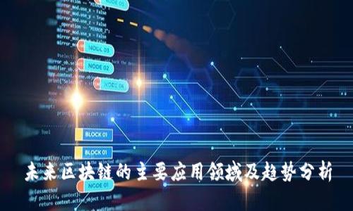 未来区块链的主要应用领域及趋势分析