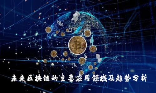 未来区块链的主要应用领域及趋势分析