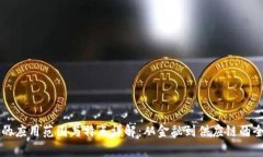 区块链的应用范围与特点详解：从金融到供应链
