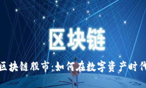 探索区块链股市：如何在数字资产时代投资