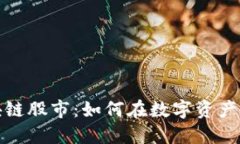 探索区块链股市：如何在数字资产时代投资