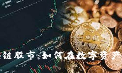 探索区块链股市：如何在数字资产时代投资