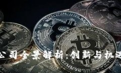 深圳区块链公司全景解析：创新与机遇并存的市