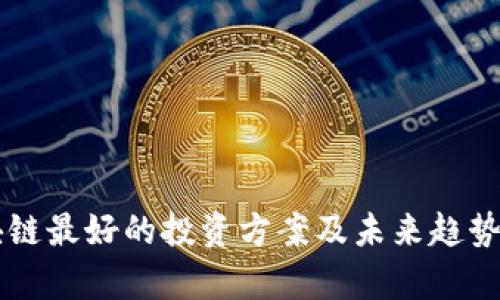 区块链最好的投资方案及未来趋势解析