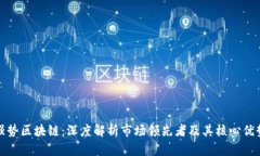 强势区块链：深度解析市场领先者及其核心优势