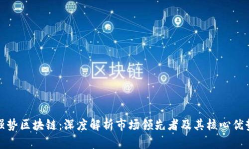 强势区块链：深度解析市场领先者及其核心优势
