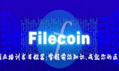 区块链创业培训书目推荐：掌握前沿知识，成就