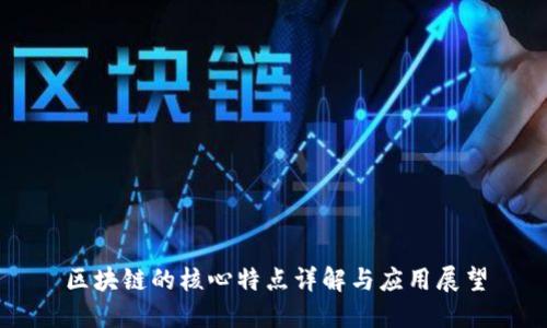 区块链的核心特点详解与应用展望