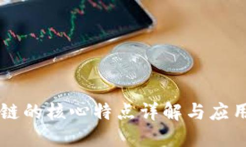 区块链的核心特点详解与应用展望
