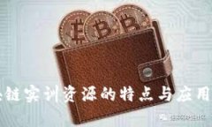 区块链实训资源的特点与应用分析