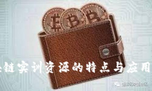 区块链实训资源的特点与应用分析