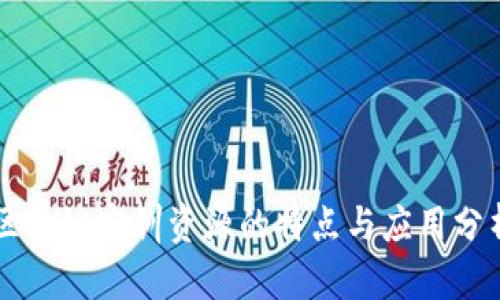 区块链实训资源的特点与应用分析