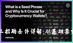 区块链学徒工招聘条件详解：从基础要求到职业
