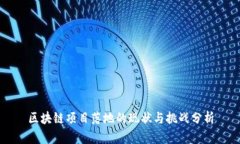区块链项目落地的现状与挑战分析
