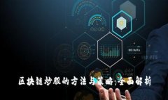区块链炒股的方法与策略：全面解析