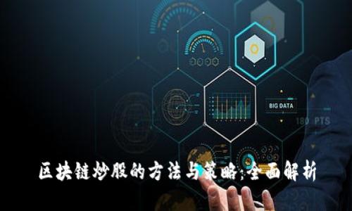 区块链炒股的方法与策略：全面解析