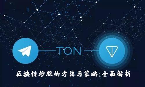 区块链炒股的方法与策略：全面解析