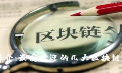 区块链平台简介：最受欢迎的几大区块链平台及