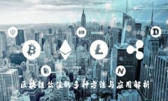 区块链估值的多种方法与应用解析