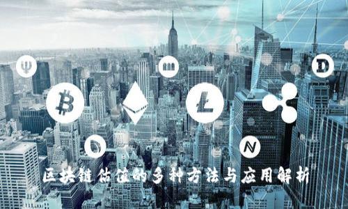 区块链估值的多种方法与应用解析