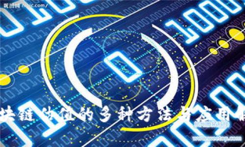 区块链估值的多种方法与应用解析