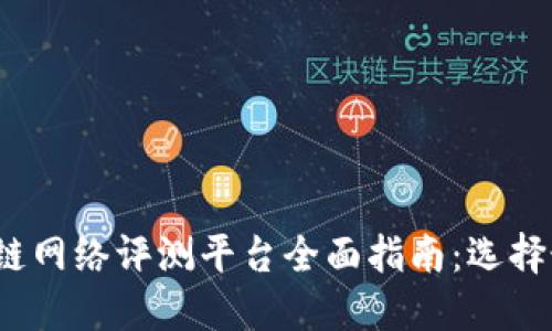2023年区块链网络评测平台全面指南：选择最佳评测工具
