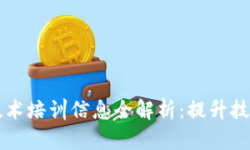 2023年区块链技术培训信息全解析：提升技能，助力职业发展