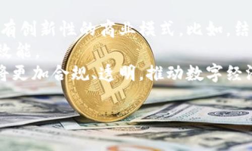 未来5G与区块链结合的商机与应用趋势分析

5G, 区块链, 商机, 应用, 技术/guanjianci

随着技术的飞速发展，5G网络和区块链技术日益成为各行业数字化转型的核心要素。它们各自拥有的高带宽、低延迟以及分布式、透明、安全等特性，为各类应用提供了前所未有的机会。本文将深入探讨5G和区块链结合所产生的丰富商机与应用趋势，以及潜在的市场前景。

一、5G与区块链结合的基本概念
5G作为第五代移动通信技术，其主要特性包括高速度、大容量、低延时和广连接，这使得各种物联网（IoT）设备可以在更高效的网络环境下进行通信和数据传输。而区块链作为一种去中心化的数据存储和交易机制，能够提供透明、安全和不可篡改的数据管理方式。
当5G和区块链相结合，能够更有效地解决数据传输中的安全性和效率问题。这种结合将在金融、供应链管理、物联网、智能合约等领域产生深远的影响。

二、5G区块链的商机分析
以下是5G与区块链结合所带来的主要商机：

h41. 物联网领域的应用/h4
5G网络能够实现数以亿计的物联网设备的连接，而区块链则能够确保这些设备间的数据交换是安全和可信的。通过在物联网设备中集成区块链技术，可以实现实时数据更新与决策，让每个设备都能在网络中安全可靠地交流。例如，智能家居设备能够快速响应用户的需求，并且通过区块链记录每一项操作，以便于未来追溯和分析。

h42. 供应链管理/h4
在供应链管理中，5G可以提供高效的数据传输，实时跟踪货物的位置和状况，而区块链则能够验证每一笔交易及其真实性。这使得供应链的每个环节都能在一个可信的平台上进行，避免了数据篡改和信息不对称的问题。这种透明度有助于提高企业的运营效率，降低成本，同时增强客户的信任感。

h43. 金融科技/h4
金融服务是区块链技术应用最成熟的领域之一。5G的快速网络能够提高交易的速度和客户的用户体验。结合区块链的金融产品，如智能合约，可以自动执行交易条件，大大减少了中介的需求，降低了交易费用。此外，5G使得移动支付和在线交易变得更加便捷，未来的数字货币和去中心化融资（DeFi）也将迎来更多机遇。

h44. 智能合约的普及/h4
智能合约的执行速度和可靠性将在5G网络下显著增强。5G的低延迟特性可以使得智能合约即时执行，尤其是在金融市场、保险业、房地产等需要快速反应的领域。此外，结合区块链的智能合约能够确保交易过程的透明性和安全性，降低合约履行中的争议发生几率。

h45. 数据隐私和安全性/h4
在5G网络下，大量用户和设备的联网也引发了关于数据隐私和安全性的问题。区块链可以提供一种去中心化的方式来管理和存储用户数据，使得每个人掌握自己的数据隐私权。通过智能合约，用户可以控制何时、向谁共享自己的数据，同时获得相应的报酬，这为数据交易开辟了新的商业模式。

三、未来应用场景的展望
随着技术的逐步成熟，5G和区块链将在多个领域带来革命性的变革。以下是几个未来可能的应用场景：

h41. 智能城市/h4
在构建智能城市方面，5G与区块链的结合能够让城市管理者实时监控城市资源的使用情况，提升基础设施的管理效率。例如，公共交通系统通过区块链记录乘客的支付情况和车辆的运行状态，结合5G网络的快速响应，可以提高整体服务的质量。

h42. 健康医疗/h4
健康医疗领域将受益于5G与区块链的结合。患者的健康数据可以通过物联网设备在5G网络下实时传输，而区块链则确保这些数据的安全和隐私，避免数据泄露。此外，患者的数据可以被不同的医疗机构共享，提高医疗服务的质量和效率。

h43. 文化创意产业/h4
在音乐、电影、艺术等文化创意产业，区块链技术可以用于版权保护和收益分配。5G网络的高速传输能够使得数字内容的分发更加高效。例如，艺术品的所有权可以通过区块链进行追溯与证明，确保每一位创作者都能获得合理报酬。

四、可能相关的问题

h41. 如何实现5G与区块链的高效结合？/h4
实现5G与区块链高效结合涉及多个技术与生态的协同。
首先，从基础设施层面，5G网络需要与区块链节点的计算能力进行匹配。目前，虽然一些公有链的性能已经实现了较高的TPS（每秒交易数），但在面对实时应用时，网络的延迟仍是需要考虑的因素。因此，在5G的助力下，可以在边缘计算中预处理数据，减少传输的负担而提升效率。
其次，协议层也需要进行，尤其在区块链的共识机制和数据存储方式上，如何快速处理5G传输过来的海量数据是一个技术挑战。目前，区块链上存在的高延迟和低吞吐量与5G的低延迟和高带宽特性相互矛盾，如何平衡二者的关系需要创业公司和科研机构进行探索。
最后，产业链的协同也是必不可少的。只有云计算服务商、网络基础设施提供商、区块链技术服务提供商、终端设备制造商等多方共同合作，才能创造出一个完善的生态系统，推动5G与区块链的应用落地。

h42. 5G区块链在全球市场的机遇与挑战是什么？/h4
在全球范围内，5G和区块链的结合带来了广阔的市场机遇，但同时也面临一系列的挑战。
首先，市场机遇主要体现在需求的增长与创新的推进。随着全球数字化转型的加速，企业和消费者对于高速、安全的数据传输和存储需求日益增加，5G与区块链的结合被认为是满足这一需求的重要解决方案。此外，政府对数字经济的重视以及各国对5G基础设施的大规模投资，也为相关企业提供了良好的发展机遇。
然而，市场挑战同样不容忽视，主要体现在技术标准的缺乏、市场教育及法律监管等方面。目前，5G和区块链的标准尚在制定过程中，不同国家和地区的政策法规不一，加大了技术推广的难度。另外，企业在推动5G区块链应用时，如何教育市场并获取用户信任也是一大关键挑战。

h43. 5G技术如何提升区块链应用的效率？/h4
5G技术在提升区块链应用效率方面的主要表现为网络速度、连接可靠性和数据处理能力。
网络速度是5G的一大特性。相比于4G网络，5G的速度理想情况下能够达到10Gbps，这对于区块链交易而言是一个质的飞跃。因为区块链的传统应用在交易确认和数据写入时可能存在延迟，而5G的高速传输可以显著缩短这种延迟，进而提升用户体验。
其次，5G的可靠性和连接性使得各类设备，尤其是那些在边缘的设备例如传感器与智能终端，能够更快地与区块链网络进行交互。这种实时性和高频率的联系，将为区块链上数据实时更新提供保障，从而提高应用的准确性。
最后，5G网络的连接数量可达到每平方千米一百万个设备，这意味着能够同时接入到同一个区块链网络的设备数量大大增加，从而鼓励更多的数据贡献与交易，推动生态系统更好的发展。

h44. 区块链技术在5G应用中如何保障数据隐私与安全？/h4
在5G应用中，区块链技术的去中心化和加密特性为数据隐私与安全提供了有效保障。
首先，区块链的去中心化特性使得没有单一的权威机构掌控用户数据，这样能够避免数据中心被攻击导致的信息泄露风险。通过将数据分散存储在多个节点上，即使某些节点受到攻击，其余节点依然能够保持数据的完整性与可用性。
其次，区块链利用加密技术确保数据在传输和存储过程中不被篡改。每一笔交易都由相关方共同确认，并记录在可追溯的链条上，数据的真实性和完整性得到了有效的维护。这在需求严格的数据隐私的行业，如医疗和金融，显得尤为重要。
最后，智能合约的实现通过代码进行约定，能够保障操作的透明和可追溯性。只有符合特定条件的用户才能获得相应的数据访问权限。结合5G的快速响应，智能合约的条件执行可以实时满足多方的需要，在保证数据隐私的同时提高合作效率。

h45. 未来5G和区块链的发展趋势是什么？/h4
未来，5G和区块链将作为技术发展中不可或缺的组成部分，相互渗透、加速进化。
首先，随着5G基础设施的推广，预计将会涌现出更多基于5G网络的区块链应用。各行业的企业会纷纷探索结合物联网、人工智能等新兴技术，创造出具有创新性的商业模式。比如，结合5G的区块链投票系统、去中心化身份认证等将会成为现实。
其次，区块链在5G网络中将会扮演更为重要的角色。作为网络流量的出入口，区块链将有助于管理网络资源和流量，确保数据传输的安全性，提高网络效能。
最后，用户对于隐私保护的需求将促使5G和区块链的发展朝着更安全、高效和可持续的方向迈进。随着更多的法规和标准的出台，5G和区块链的应用将更加合规、透明，推动数字经济的健康发展。

总结而言，5G与区块链的结合将为我们带来无限可能，无论是在商业模式还是技术架构上，都将促使社会迈向更加数字化的未来。