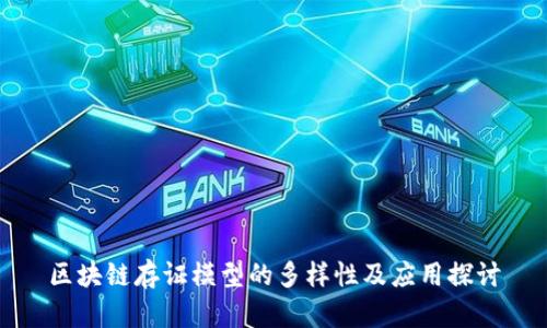 区块链存证模型的多样性及应用探讨