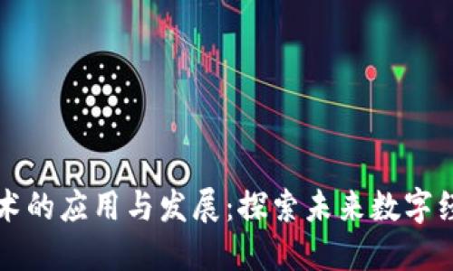 区块链技术的应用与发展：探索未来数字经济的核心