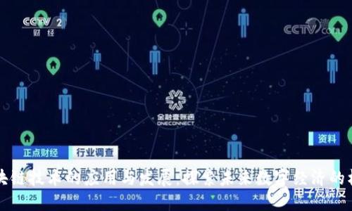 区块链技术的应用与发展：探索未来数字经济的核心