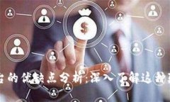 区块链平台的优缺点分析：深入了解这种颠覆性