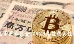 区块链与汽车产业结合：2023年值得关注的龙头股