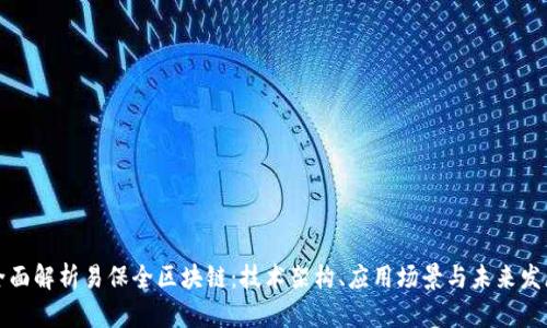 全面解析易保全区块链：技术架构、应用场景与未来发展