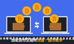 全面解析易保全区块链：技术架构、应用场景与