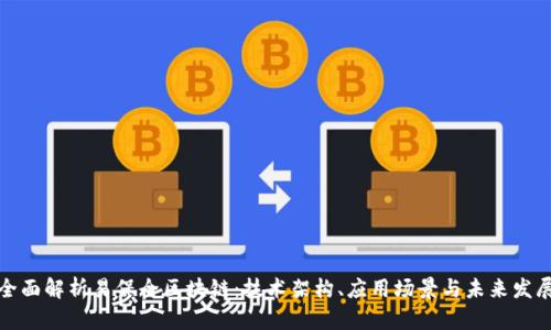 全面解析易保全区块链：技术架构、应用场景与未来发展