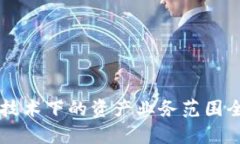 区块链技术下的资产业务范围全面解析