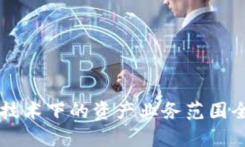 区块链技术下的资产业务范围全面解析