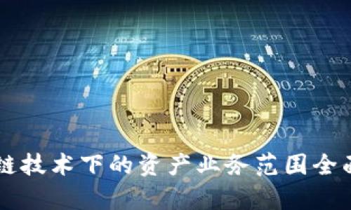 区块链技术下的资产业务范围全面解析