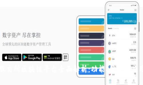 武汉股交所区块链平台全面解析：功能、优势与应用前景