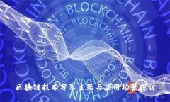 区块链技术分享主题与应用场景探讨