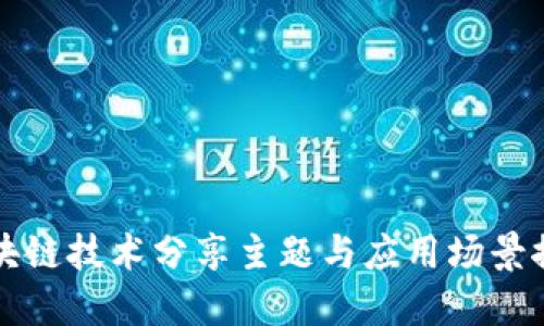 区块链技术分享主题与应用场景探讨