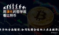 区块链金融应用软件的全面解析：如何选择合适