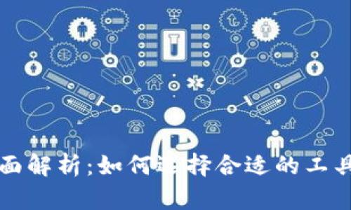 区块链金融应用软件的全面解析：如何选择合适的工具来提升您的金融管理效率