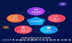 揭示：2023年区块链诈骗游戏的全面分析与防范策
