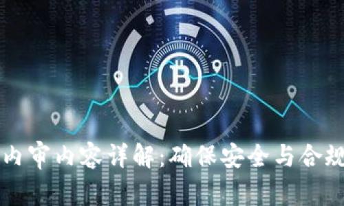 区块链技术内审内容详解：确保安全与合规的关键要素