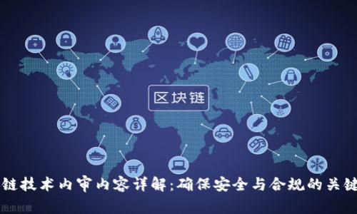区块链技术内审内容详解：确保安全与合规的关键要素
