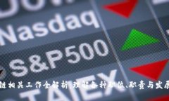 区块链相关工作全解析：理解各种职位、职责与
