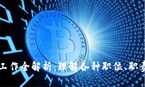 区块链相关工作全解析：理解各种职位、职责与发展前景