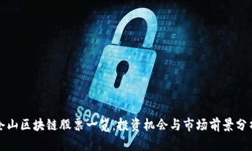 仓山区块链股票一览：投资机会与市场前景分析